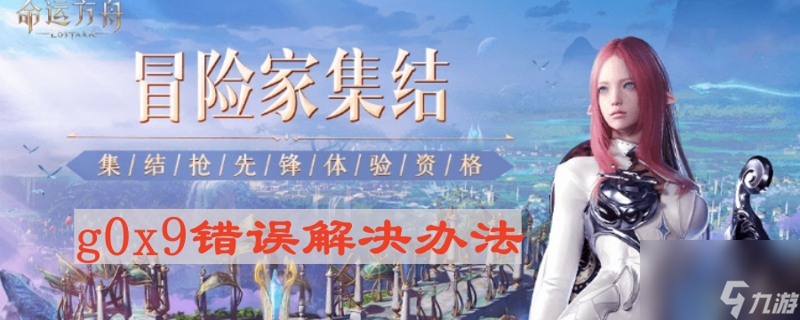 《命运方舟》g0x9错误解决办法