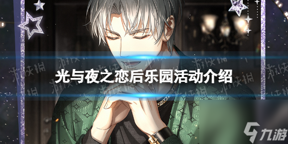 《光与夜之恋》后乐园活动分析：查理苏生日活动后的玩法介绍