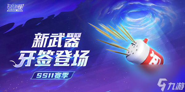 香腸派對(duì)武器牙簽是什么 香腸派對(duì)武器牙簽介紹