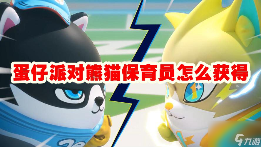 蛋仔派对熊猫保育员怎么获取