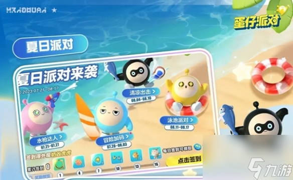 蛋仔派对夏日派对上线时间分享