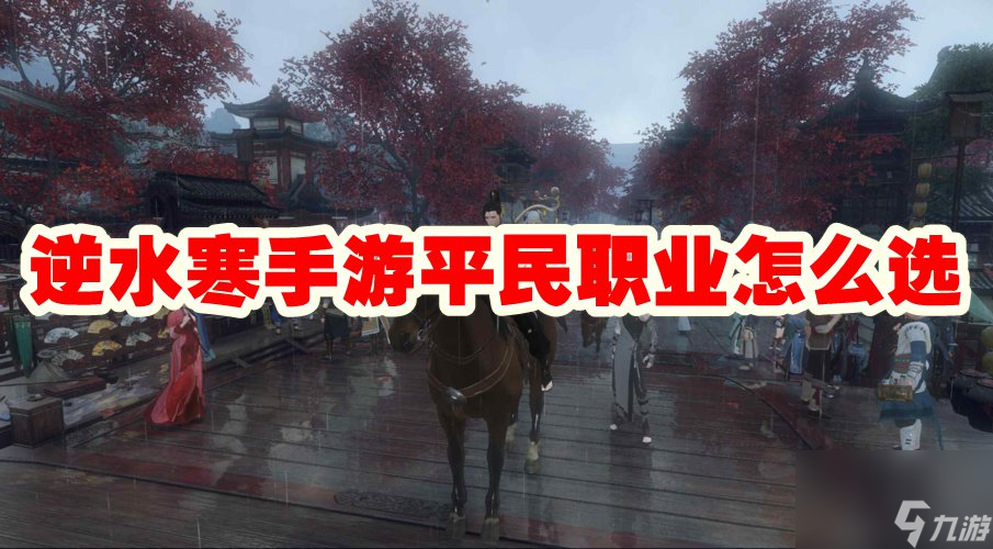 逆水寒手游平民職業(yè)怎么選