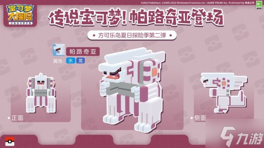奇妙夏日探险季启程!与全新宝可梦帕路奇亚的相遇!