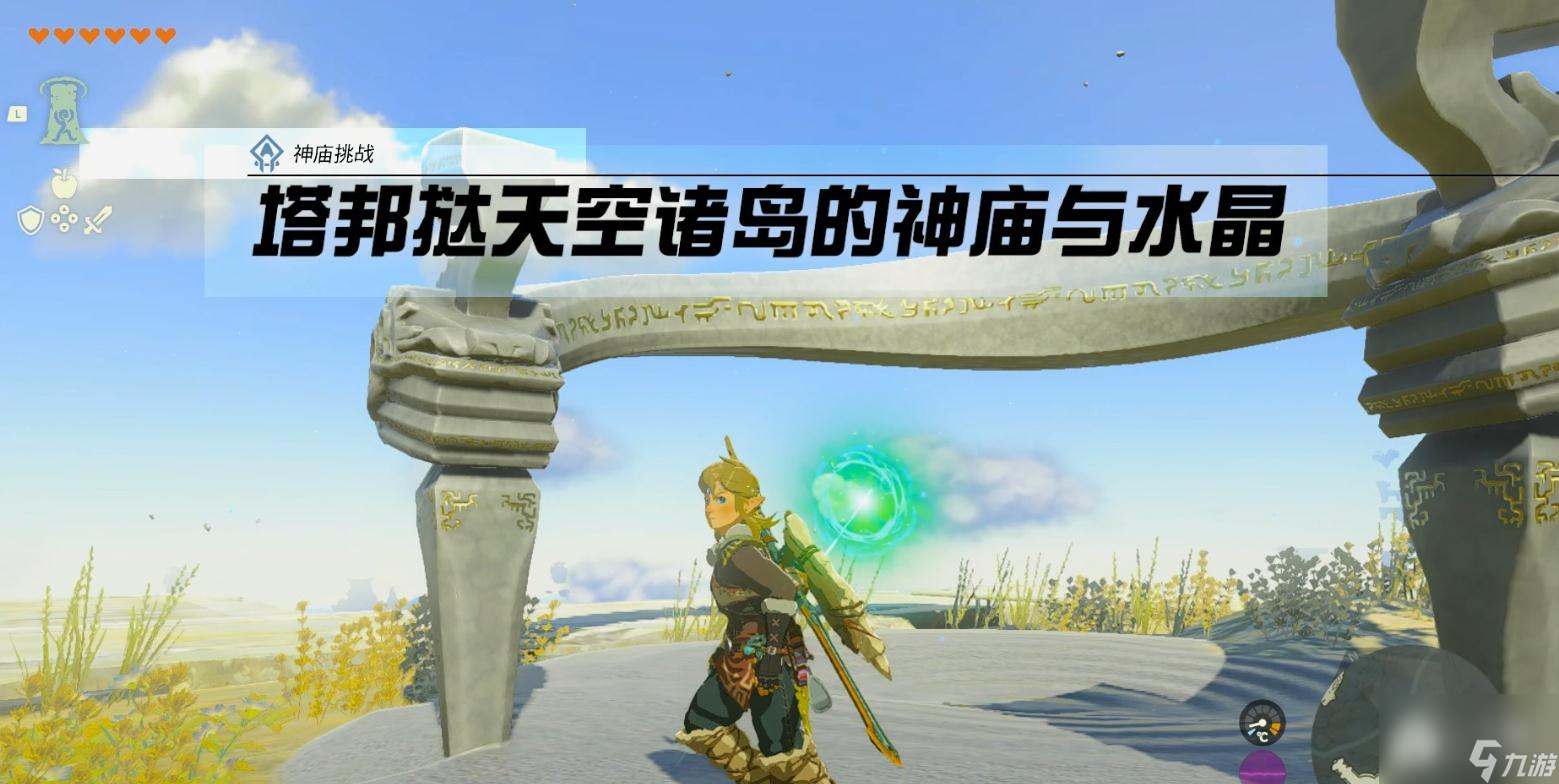 塞尔达传说王国之泪塔邦哒天空诸岛与水晶挑战攻略