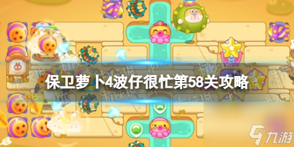 如何通過《保衛(wèi)蘿卜4》游戲中的波仔很忙第58關(guān)