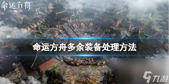 命运方舟多余的装备要不要分解-多余装备处理方法