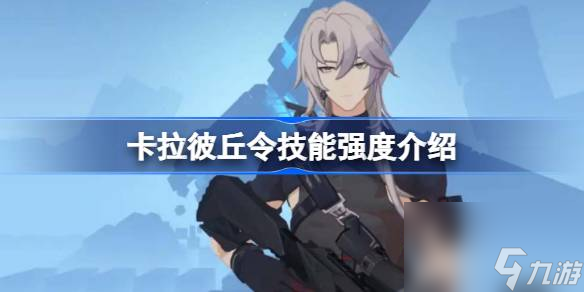 <a id='link_pop' class='keyword-tag' href='https://www.9game.cn/kalabiqiu/'>卡拉彼丘</a>令技能强度介绍,卡拉彼丘令强度怎么样