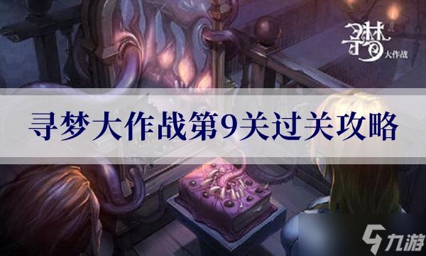 密室逃脱绝境系列10寻梦大作战第9关过关攻略
