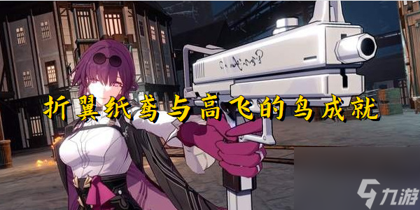 崩坏星穹铁道折翼纸鸢与高飞的鸟成就怎么获取截图