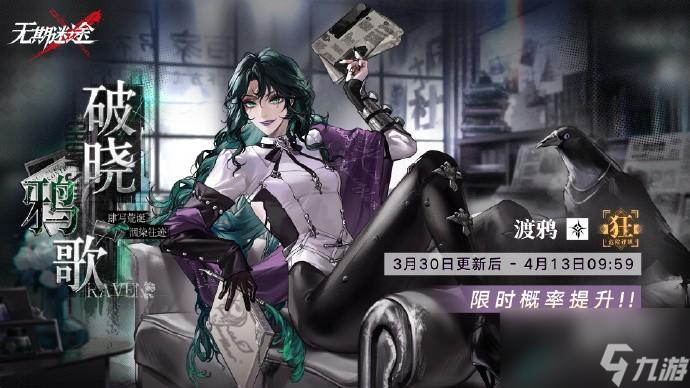 无期迷途渡鸦卡池介绍