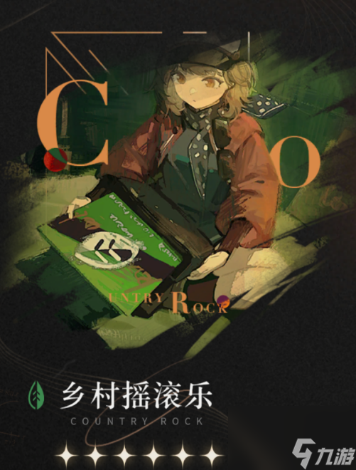 重返未来1999乡村摇滚乐适合谁