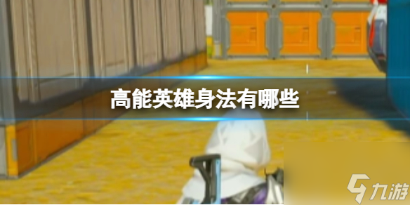 《高能英雄》身法技巧一览 进阶身法解析
