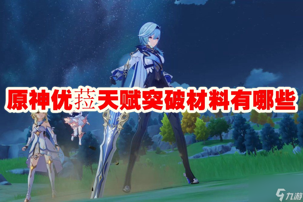 原神优菈天赋突破材料有什么