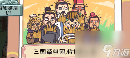 《三国梗传》第三十二关三国草包团攻略：六位搞笑三国大神等你来找