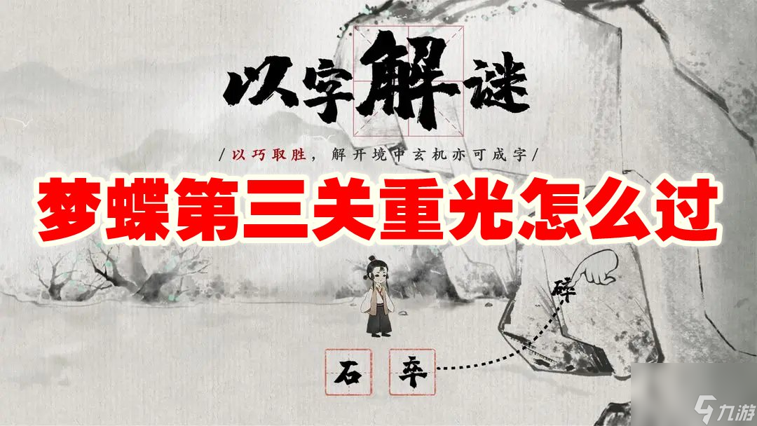 梦蝶第三关重光怎么过