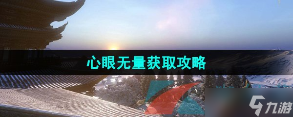 《逆水寒手游》江湖技能心眼无量获取攻略