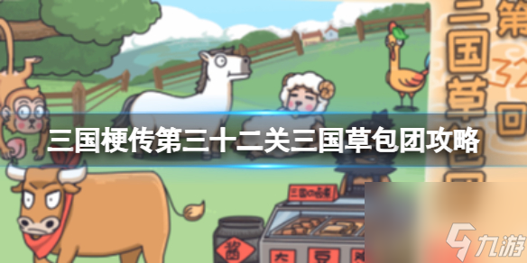 《三国梗传》第三十二关三国草包团攻略：六位搞笑三国大神等你来找