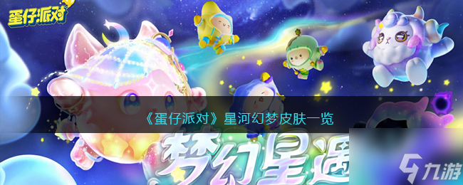 《蛋仔派对》星河幻梦皮肤一览