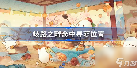 <a id='link_pop' class='keyword-tag' href='https://www.9game.cn/daihaoyc/'>桃源深处有人家</a>歧路之畔念中寻萝<a href=