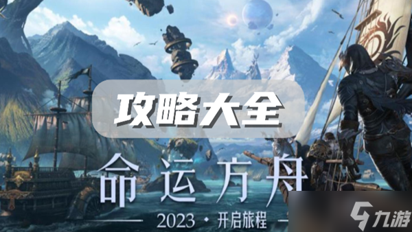 命运方舟攻略大全