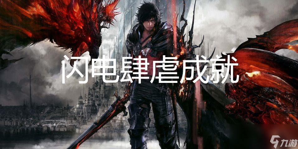 最终幻想16闪电肆虐成就怎么获得