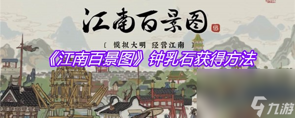 《江南百景图》钟乳石获得方法