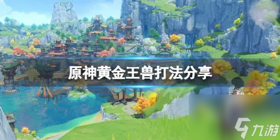 原神黄金王兽怎么打 原神黄金王兽打法攻略