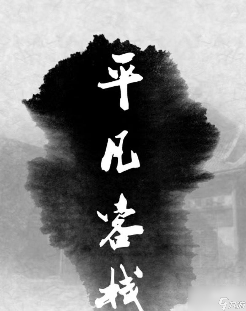 <a id='link_pop' class='keyword-tag' href='https://www.9game.cn/bbdzt/'>百变大侦探</a>平凡客栈凶手是谁