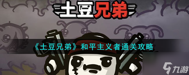 《土豆兄弟》和平主义者通关攻略