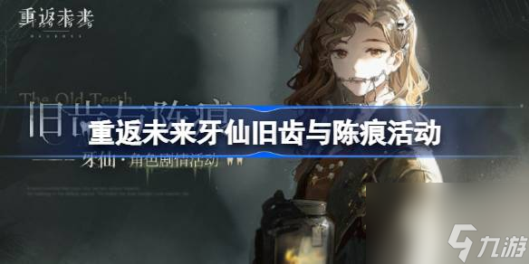 <a id='link_pop' class='keyword-tag' href='https://www.9game.cn/zfwl1999/'>重返未来1999</a>牙仙角色剧情活动什么时候开始,重返未来牙仙旧齿与陈痕活动