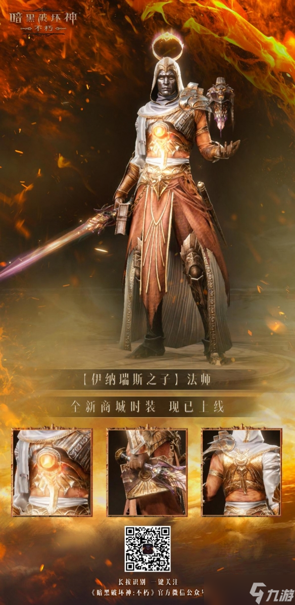 以父之名！《暗黑破坏神：不朽》新时装化身伊纳瑞斯之子