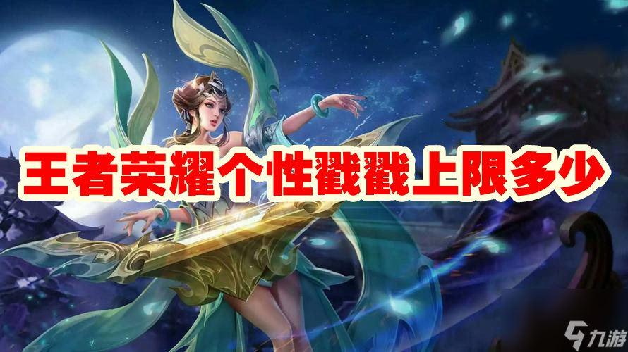 王者荣耀个性戳戳上限多少