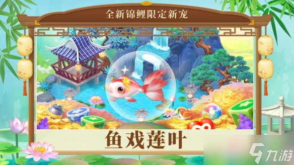 《梦幻花园》【版本更新】梦入江南，鱼戏莲叶间
