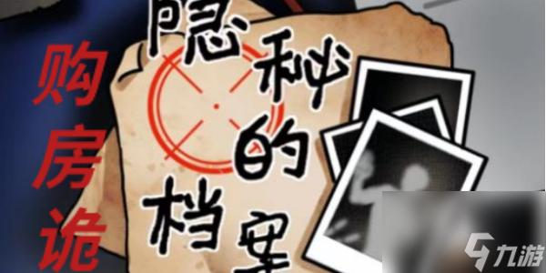 隐秘的档案购房诡事攻略 隐秘的档案购房诡事怎么通关