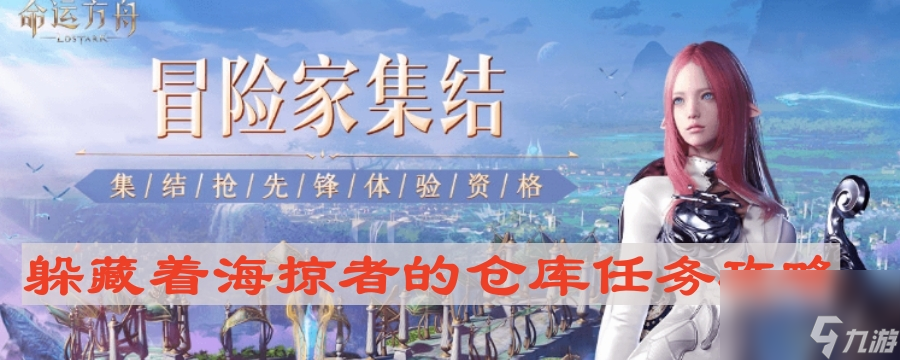 《命运方舟》躲藏着海掠者的仓库任务攻略