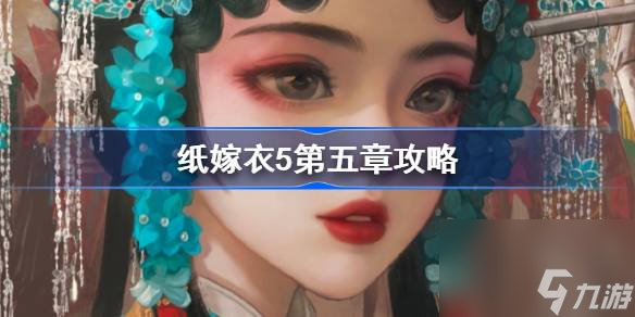 纸嫁衣5第五章攻略,<a id='link_pop' class='keyword-tag' href='https://www.9game.cn/wujianmengjing/'>无间梦境</a>第五章怎么过