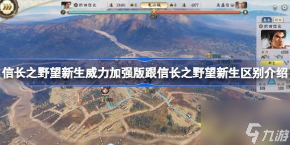 信长之野望新生威力加强版跟信长之野望新生区别介绍