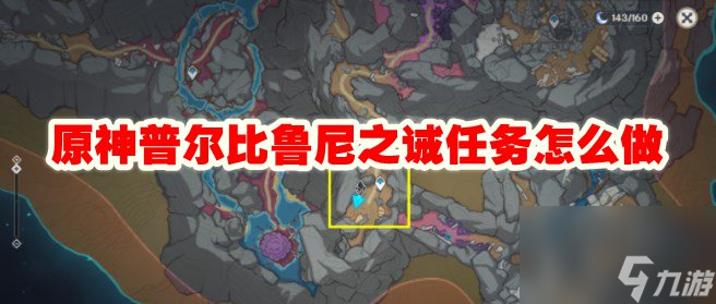 原神普尔比鲁尼之诫任务怎么做