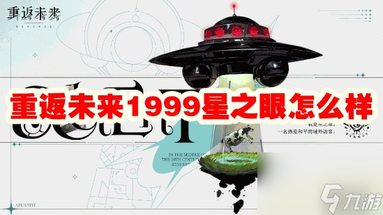 重返未來1999星之眼怎么樣