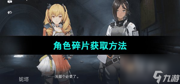 《尘白禁区》角色碎片获取方法