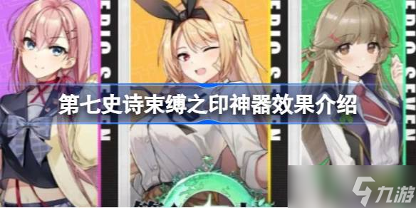 第七史诗神器束缚之印有什么用