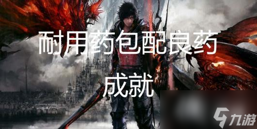 最终幻想16耐用药包配良药成就怎么获得