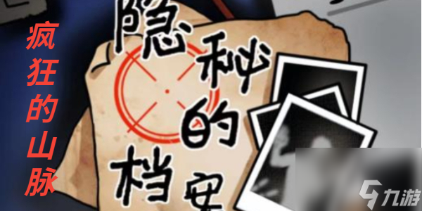 隐秘的档案疯狂的山脉攻略 隐秘的档案疯狂的山脉怎么通关