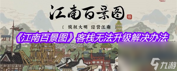 《江南百景图》客栈无法升级解决办法