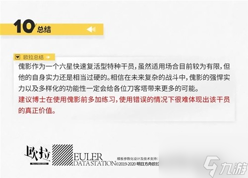 《明日方舟》特种干员傀影测评 傀影值得培养吗