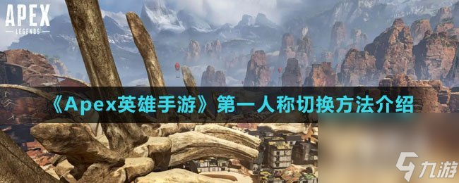 《Apex英雄手游》第一人称切换方法介绍