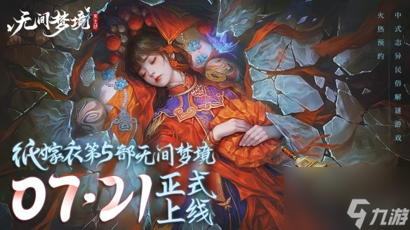 《无间梦境 纸嫁衣5》上线时间
