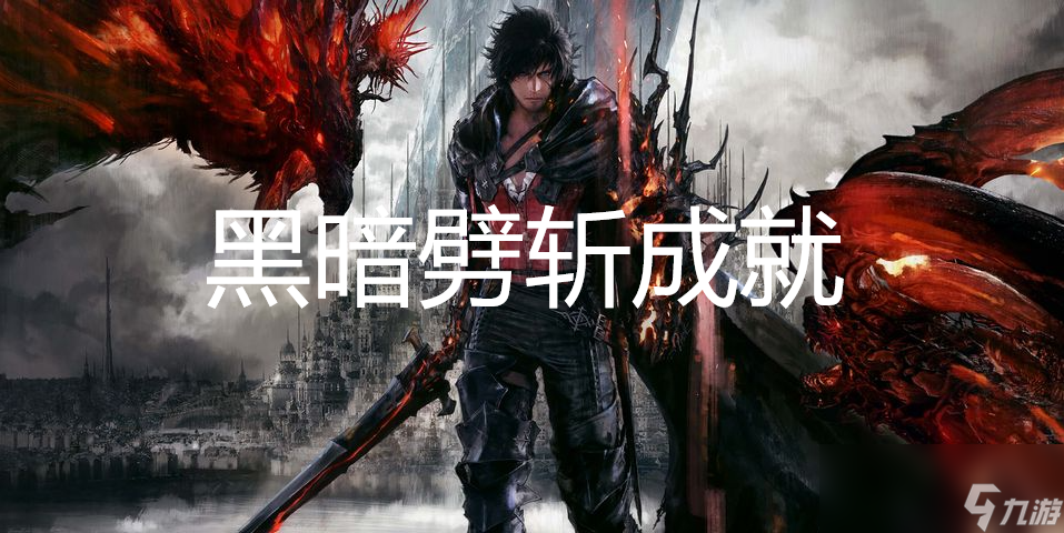 最终幻想16黑暗劈斩成就怎么获得