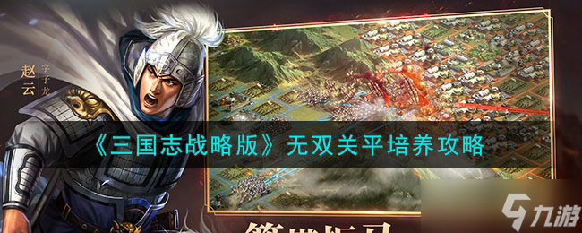 三国志战略版无双关平怎么样 无双关平培养攻略