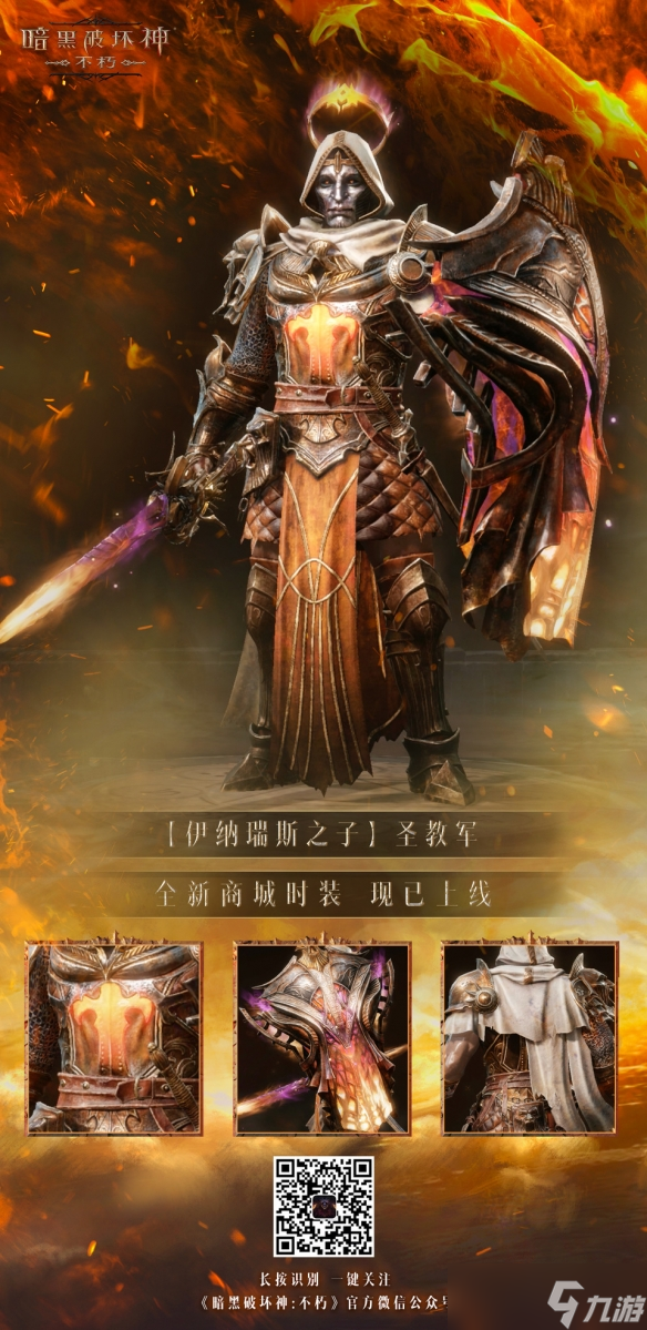 以父之名！《暗黑破坏神：不朽》新时装化身伊纳瑞斯之子